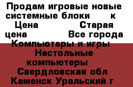 Продам игровые новые системные блоки 25-95к › Цена ­ 25 000 › Старая цена ­ 27 000 - Все города Компьютеры и игры » Настольные компьютеры   . Свердловская обл.,Каменск-Уральский г.